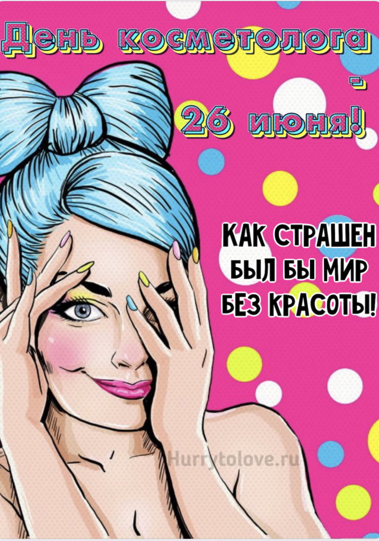 День косметолога в россии в 2024 году. Открытка с днем косметолога. День косметолога. С днем косметолога картинки поздравления. Поздравление с днём касмитолога.