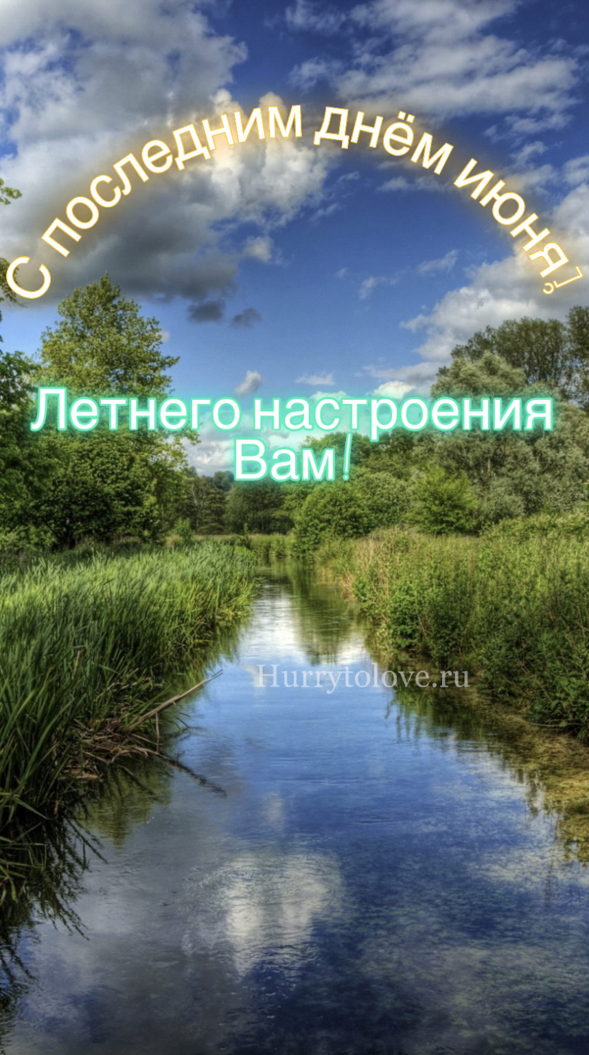 30 июня день. С последним днем июня. Последний день июня картинки. С последним июньским днем. Открытки с последним днем июня.