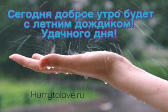 letniy dozhd kartinka s dobrym utrom 1 345x230 - С добрым утром в летний дождь - картинки красивые с надписями