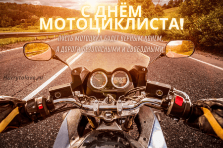 С Днём Мотоциклиста - картинки, прикольные поздравления на 17 июня 2024