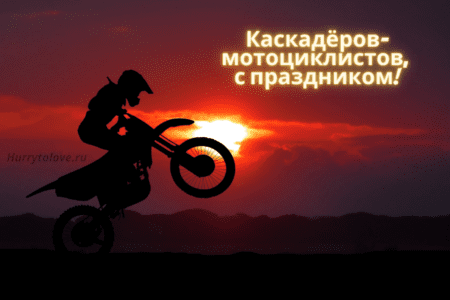 С Днём Мотоциклиста - картинки, прикольные поздравления на 17 июня 2024