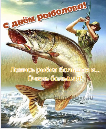 С Всемирным Днём Рыболовства - картинки на 27 июня 2024