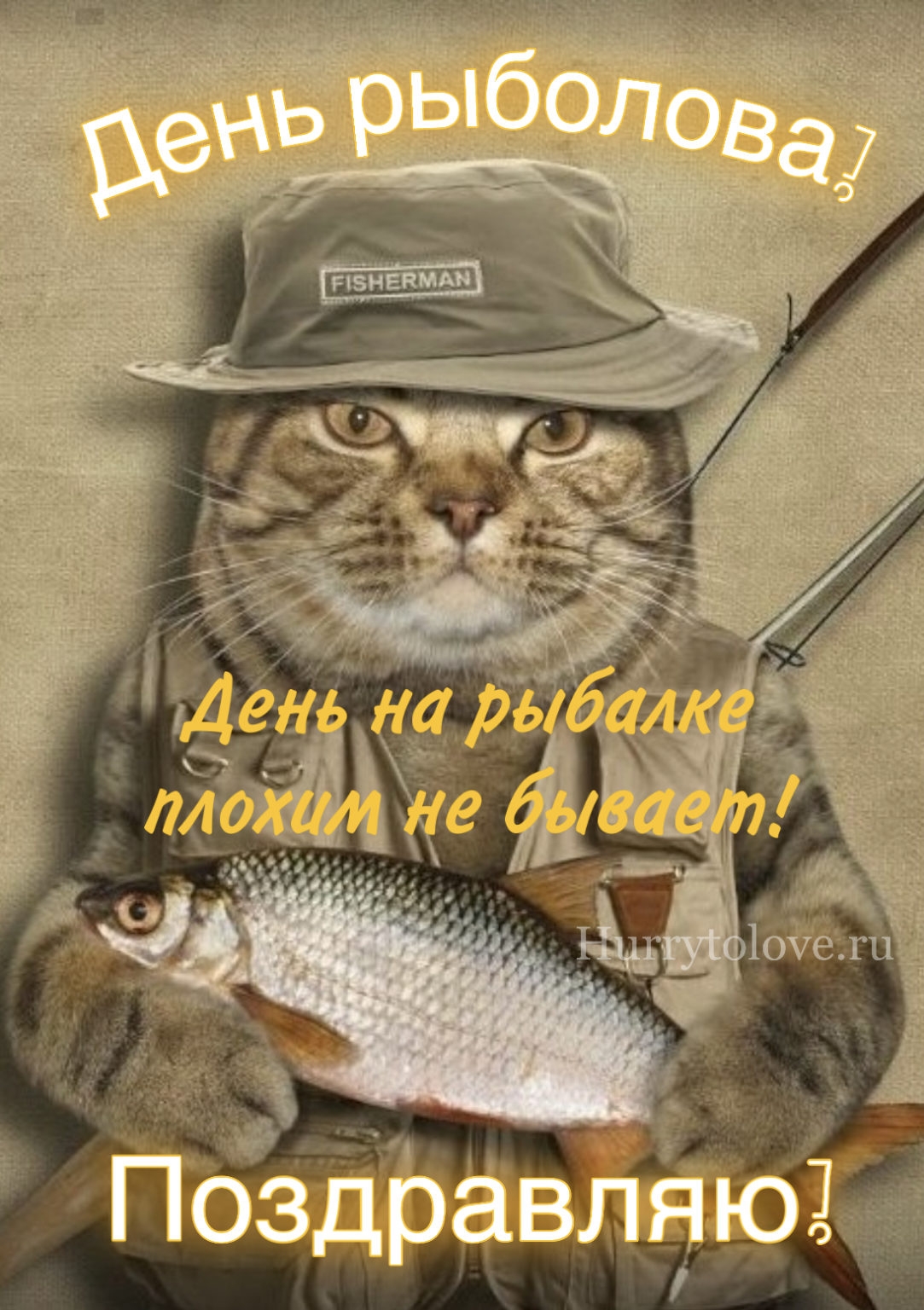 День рыболова