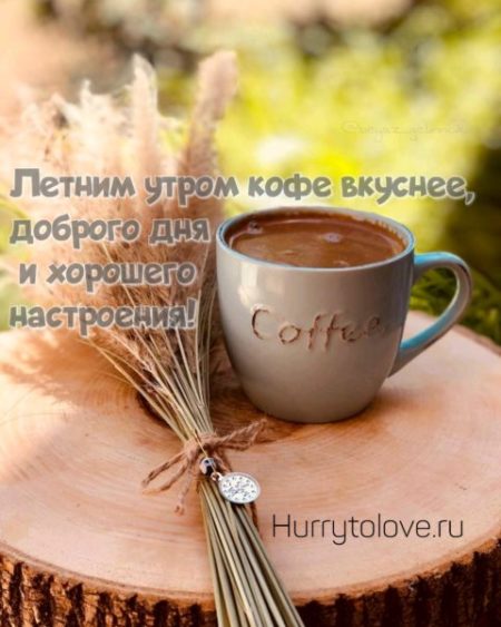 С добрым утром - картинки летние красивые с кофе