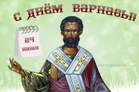 День Варнавы, картинка на народно-христианский праздник.