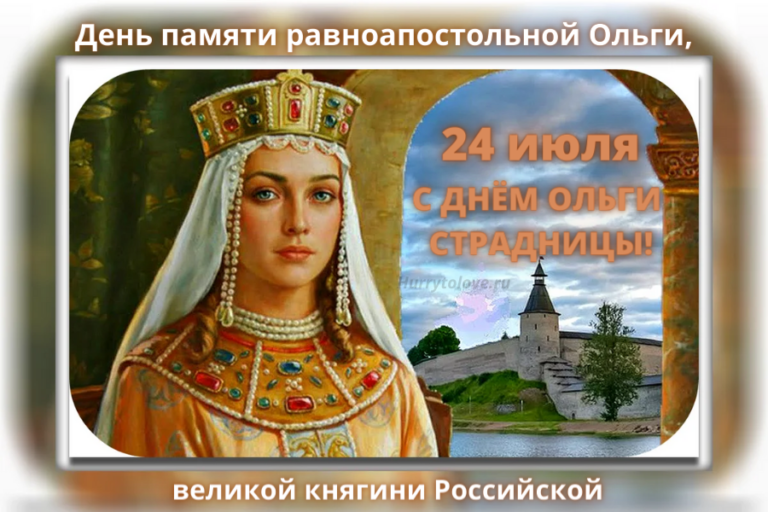 24 Июля – день Ольги страдницы. Ольги 24 июля