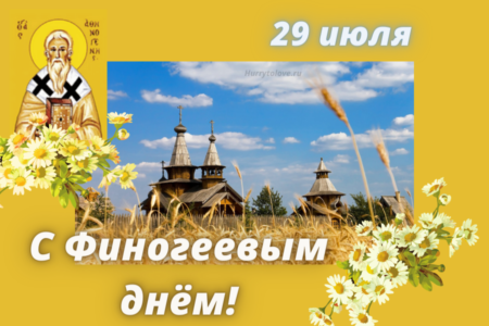Финогеев день - картинки прикольные, поздравления к празднику на 29 июля 2024