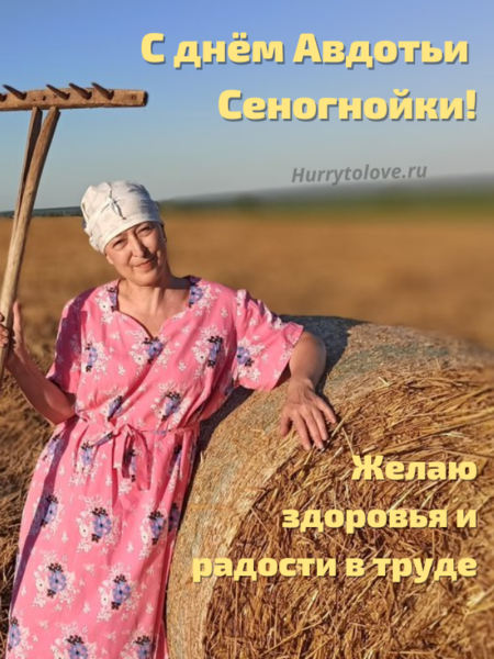 Авдотья Сеногнойка - картинки, поздравления на 20 июля 2022