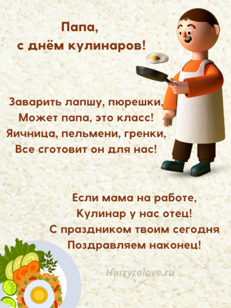 День Кулинаров - картинки с надписями, поздравления на 25 июля 2024