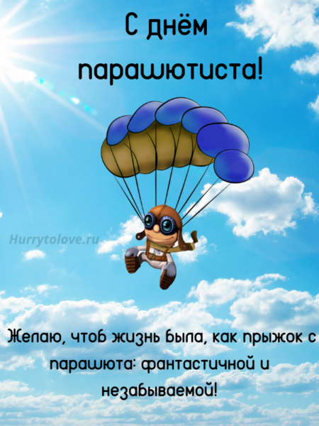 26 июля на 1. День парашютиста. С днём парашютиста поздравления открытки. Поздравление с днем рождения парашютиста. Открытка с днем парашютиста прикольные поздравления.