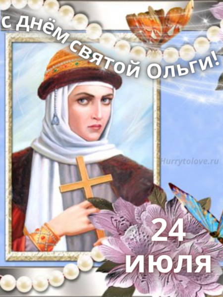 Ольга Страдница - картинки, поздравления к празднику на 24 июля 2024