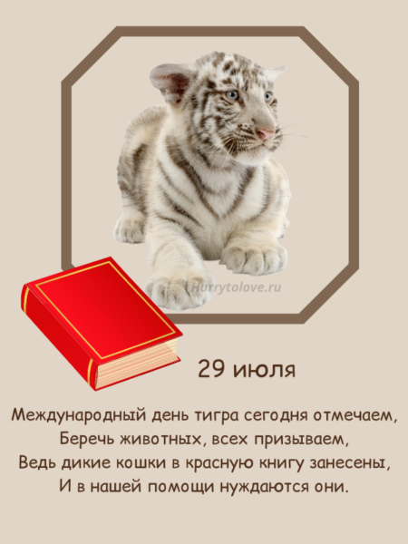 День Тигра - картинки, поздравления на 29 июля 2024