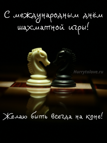 Международный день шахмат — картинки, поздравления на 20 июля 2023