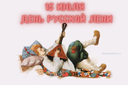 День Русской Лени - картинки, поздравления на 15 июля 2024