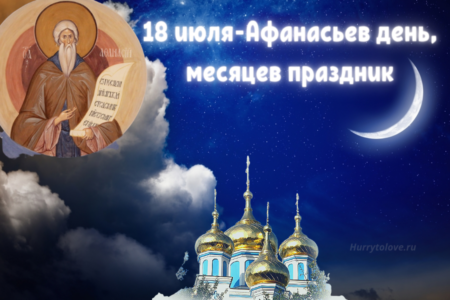 Афанасьев день - картинки с надписями, поздравления на 18 июля 2024