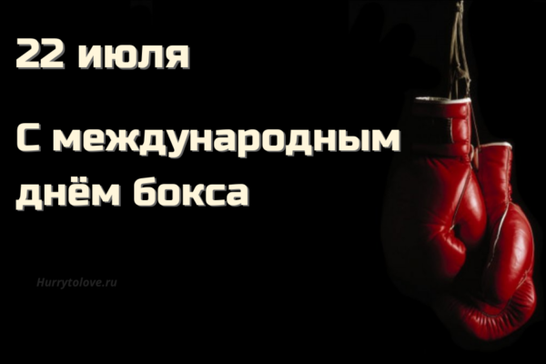 Бокс любимым. Международный день бокса 22 июля. Международный день бокса открытки. Международный день бокса прикол. С днём бокса прикольные.