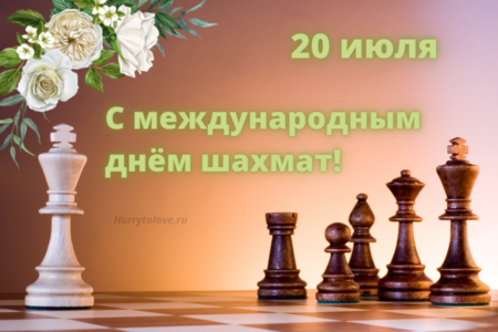 Международный день шахмат, картинка с надписями.