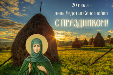 Авдотья Сеногнойка - картинки, поздравления на 20 июля 2022