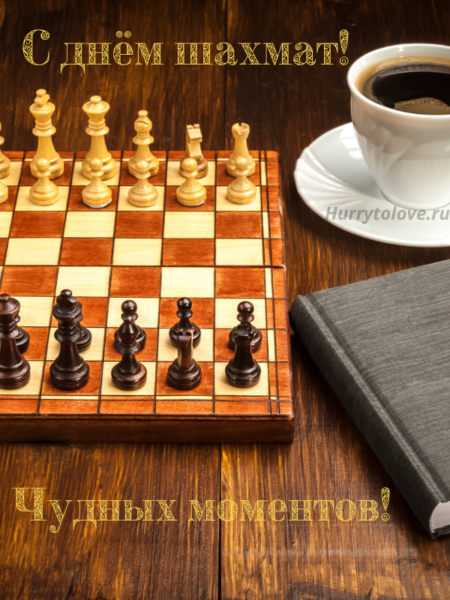 Красивые картинки с Днем шахмат (24 открытки для смс)