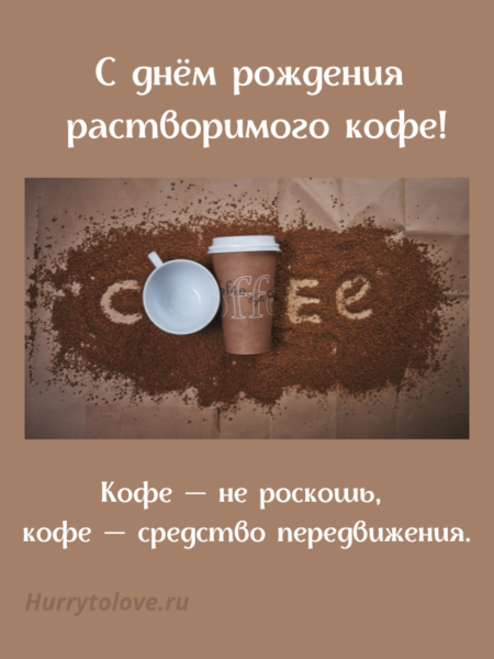 День рождения растворимого кофе - картинки, прикольные поздравления на 24 июля 2024