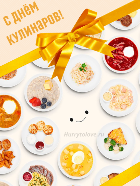 День Кулинаров - картинки с надписями, поздравления на 25 июля 2024