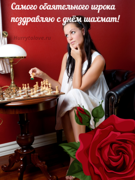 Международный день шахмат - картинки, поздравления на 20 июля 2024