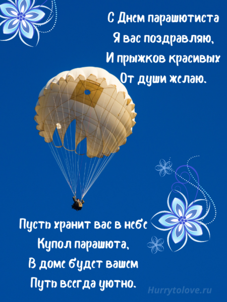 День парашютиста - картинки, прикольные поздравления на 26 июля 2024