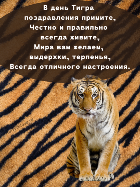 День Тигра - картинки, поздравления на 29 июля 2024