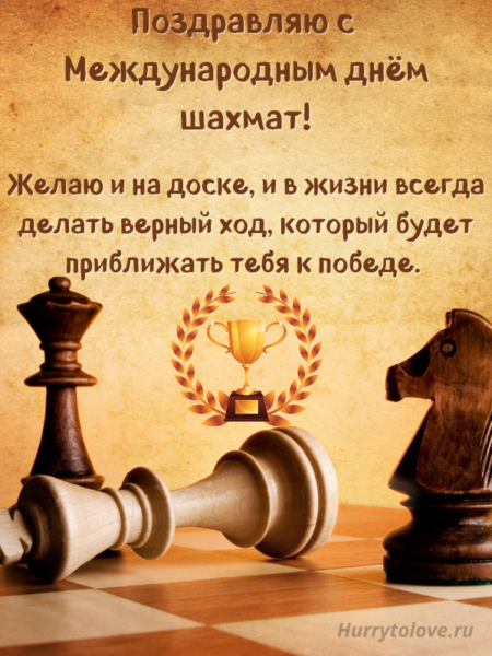 Международный день шахмат - картинки, поздравления на 20 июля 2024