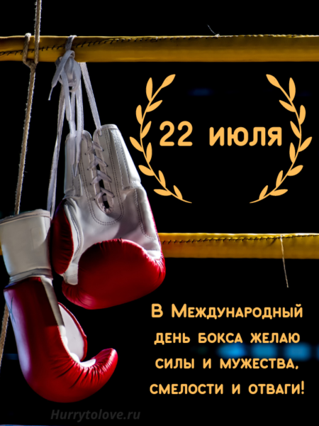 Международный день бокса - картинки, прикольные поздравления на 22 июля 2024