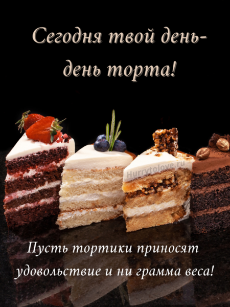 Международный день торта - картинки с надписями и пожеланиями на 20 июля 2024