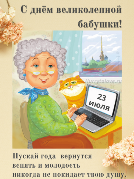 День великолепной бабушки - картинки, прикольные поздравления на 23 июля 2024