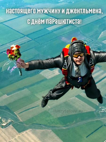 День парашютиста - картинки, прикольные поздравления на 26 июля 2024