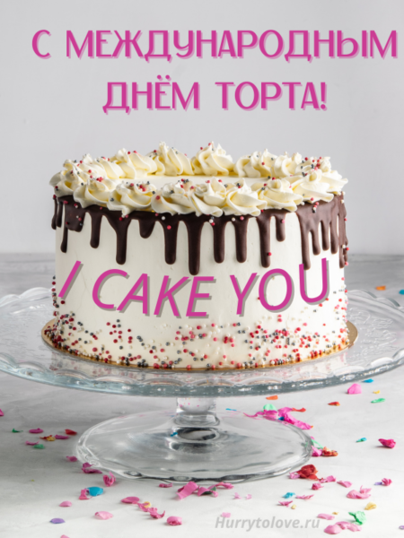 Международный день торта - картинки с надписями и пожеланиями на 20 июля 2024