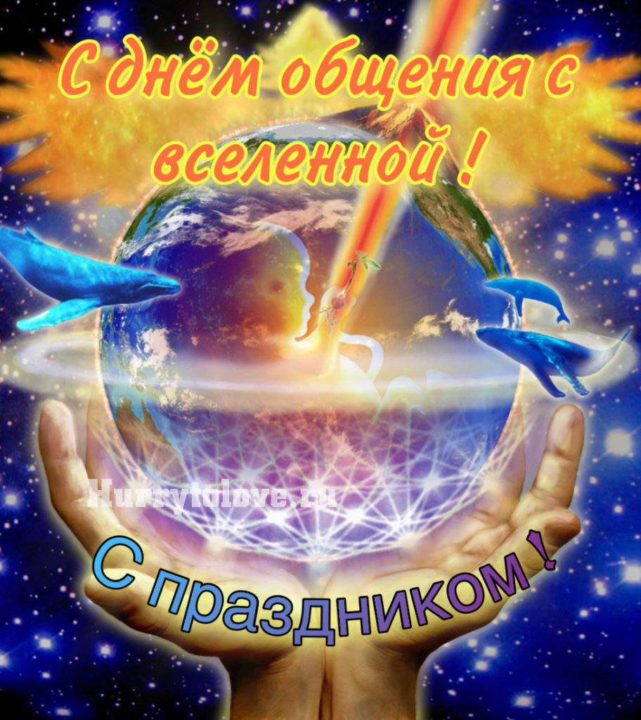 День вселенной. День общения со Вселенной. День общения со Вселенной 8 июля. Открытка 8 июля день общения со Вселенной. Открытки день общения со Вселенной.