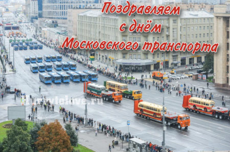 День Московского транспорта, поздравление в картинке.