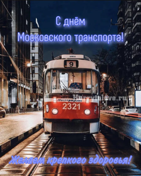 Картинки на день Московского транспорта: поздравления в открытках на 9 июля 2023