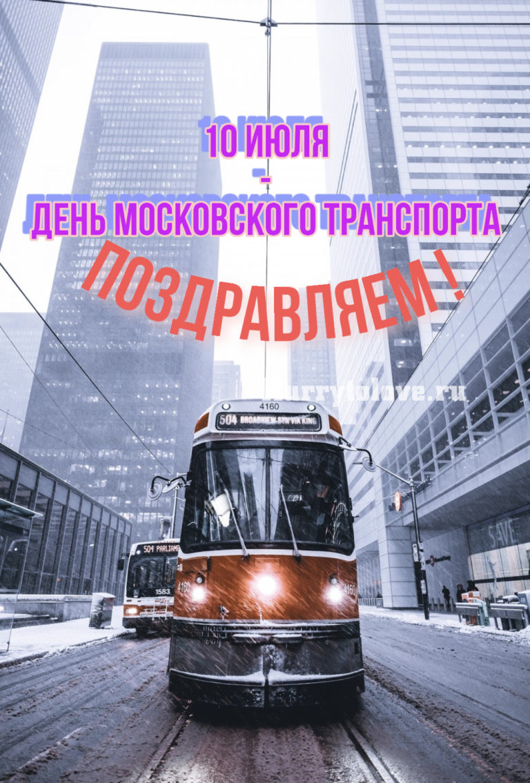 Транспорт 9. День Московского транспорта. С днем Московского транспорта открытки. День транспорта 2021. Московский транспорт открытка.