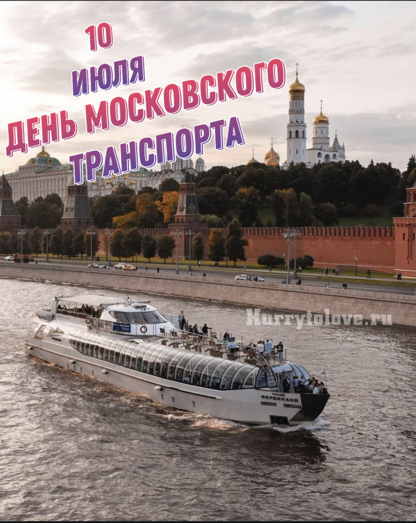 День транспорта. День Московского транспорта. С днем Московского транспорта открытки. День Московского транспорта 2022. Московский транспорт поздравление.