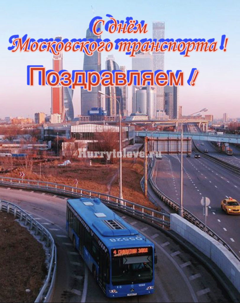 День транспорта