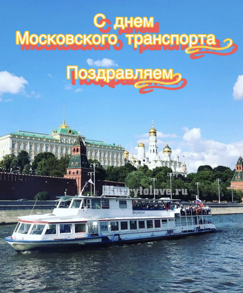 Праздник московского транспорта