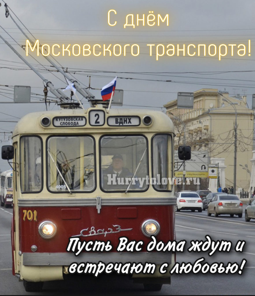 Транспорт 9. День Московского транспорта. День транспорта 2021. С днем Московского транспорта открытки. День Московского транспорта картинки.