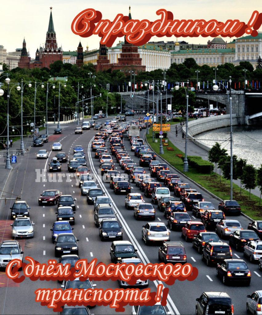 День московского. День Московского транспорта. 9 Июля день Московского транспорта. С днем Московского транспорта открытки. Московский день.