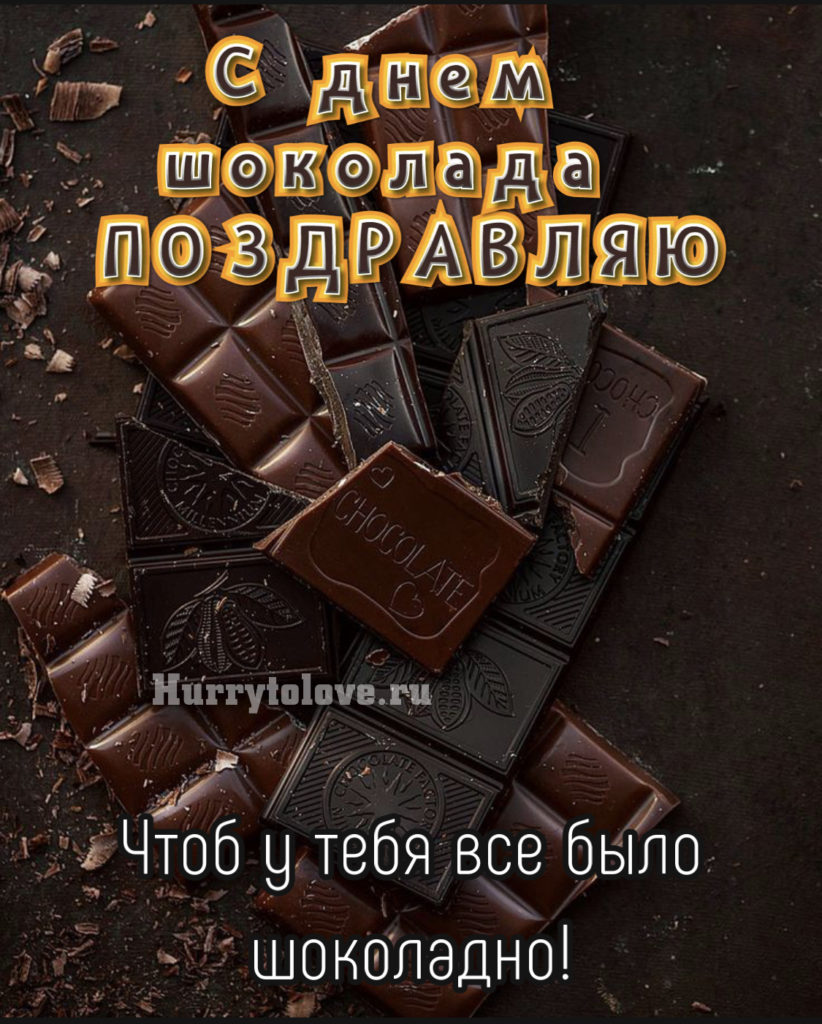 10 конфет в день. День шоколада. Праздник шоколада. Международный день шоколада. 11 Июля день шоколада.