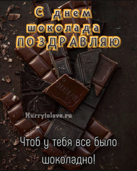 Всемирный день шоколада - картинки прикольные с надписями на 11 июля 2024