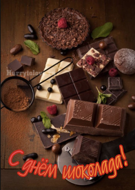 Всемирный день шоколада - картинки прикольные с надписями на 11 июля 2024