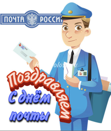 Открытки с Днем российской почты