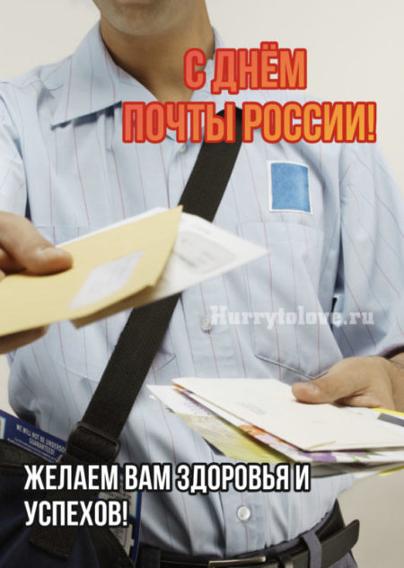 День Российской почты - картинки, поздравления на 14 июля 2024