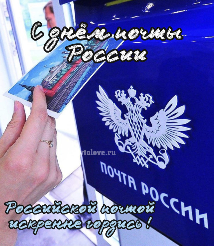 Поздравление День российской почты