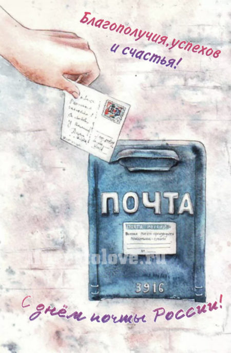 День Российской почты - картинки, поздравления на 14 июля 2024